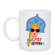 Чашка Супер снегурочка