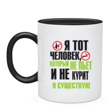 Чашка Не пью и не курю