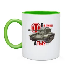 Чашка WOT - Я в танке! А ты?