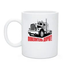 Чашка Повелитель дорог