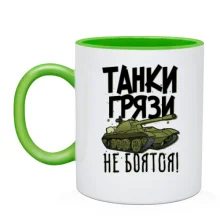Чашка Танки грязи не боятся