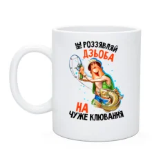 Чашка Не роззявляй дзьоб на чуже клювання
