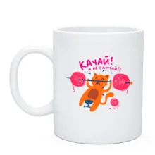Чашка з котом який тисне штангу Качай і не сумуй!!!