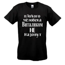 Футболка Плохого человека Виталиком не назовут (2)