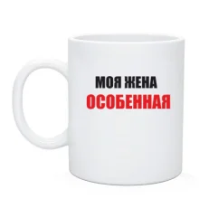 Чашка Любимая жена (2)