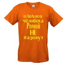 Футболка Плохого человека Ромой не назовут (2)