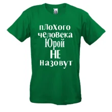 Футболка Плохого человека Юрой не назовут (2)