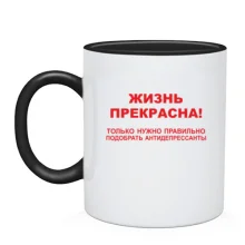Чашка Жизнь прекрасна