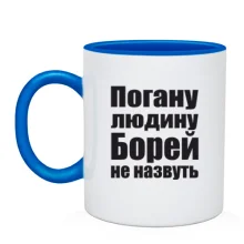 Чашка Погану людину Борей не назвуть