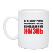 Чашка Не отравляй життя...