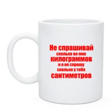 Чашка Не спрашивай