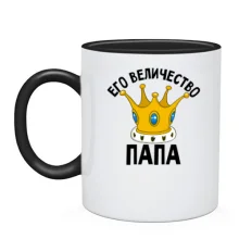 Чашка Его величество папа