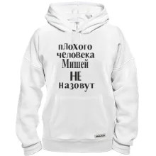 Толстовка Плохого человека Мишей не назовут (2)