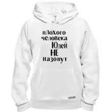 Толстовка Плохого человека Юлей не назовут
