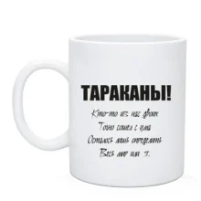 Чашка Тараканы - кто-то из нас двоих.
