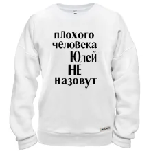 Свитшот Плохого человека Юлей не назовут