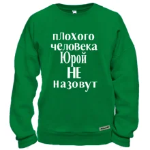 Свитшот Плохого человека Юрой не назовут (2)