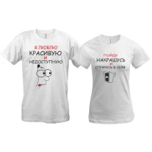 Парні футболки Красива і недоступна