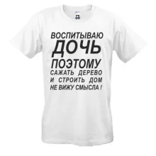 Футболка Воспитываю дочь 2