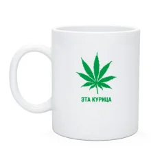 Чашка Это курица!