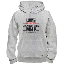 Толстовка цель на этот год- ЗАВОЕВАТЬ МИР