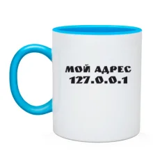 Чашка Мой адрес 127.0.0.1