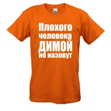 Футболки Плохого человека Димой не назовут