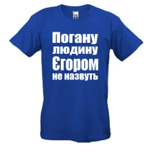Футболки Погану людину Єгором не назвуть