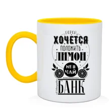 Чашка Часом хочеться покласти лимон в банк