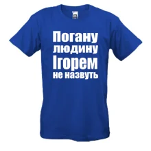 Футболки Погану людину Ігорем не назвуть
