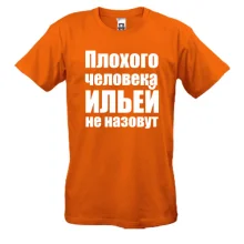 Футболки Плохого человека Ильей не назовут