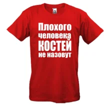 Футболки Плохого человека Костей не назовут
