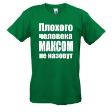 Футболки Плохого человека Максом не назовут
