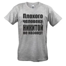 Футболки Плохого человека Никитой не назовут