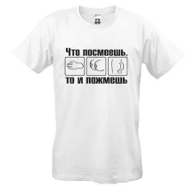 Футболка Что посмеешь, то и пожмешь