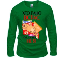 Лонгслив кто рано встает, тот точно не я