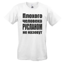 Футболки Плохого человека Русланом не назовут