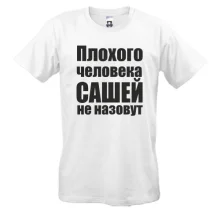 Футболки Плохого человека Сашей не назовут
