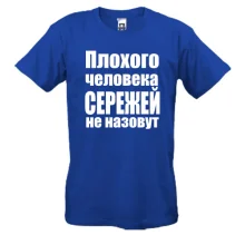 Футболки Плохого человека Сережей не назовут
