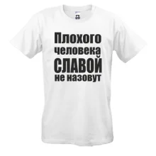 Футболки Плохого человека Славой не назовут