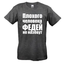 Футболки Плохого человека Федей не назовут