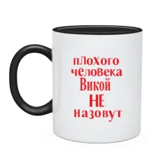 Чашка Плохого человека Викой не назовут (2)