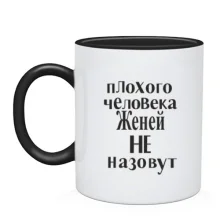 Чашка Плохого человека Женей не назовут (2)