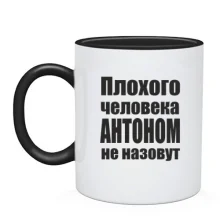 Чашка Плохого человека Антоном не назовут