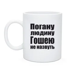 Чашка Погану людину Гошею не назвуть