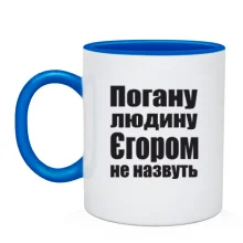 Чашка Погану людину Єгором не назвуть