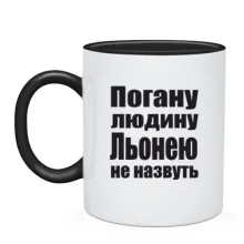 Чашка Погану людину Льонею не назвуть