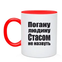 Чашка Погану людину Стасом не назвуть