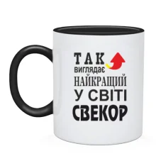 Чашка Кращий в світі свекор