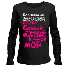 Лонгслив Самый лучший мужчина мой
